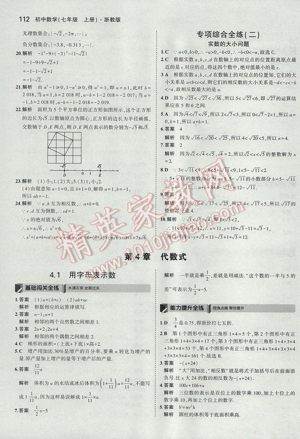 2017年5年中考3年模擬初中數(shù)學(xué)七年級上冊浙教版 參考答案第20頁