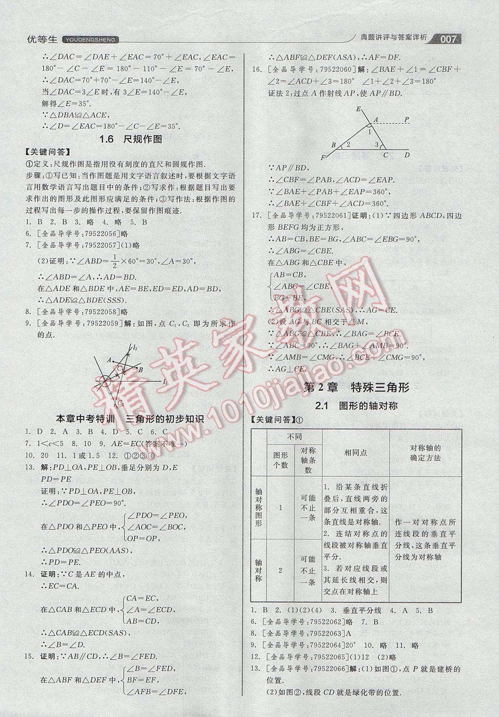 2017年全品優(yōu)等生同步作業(yè)加自主招生八年級數(shù)學上冊浙教版 參考答案第7頁