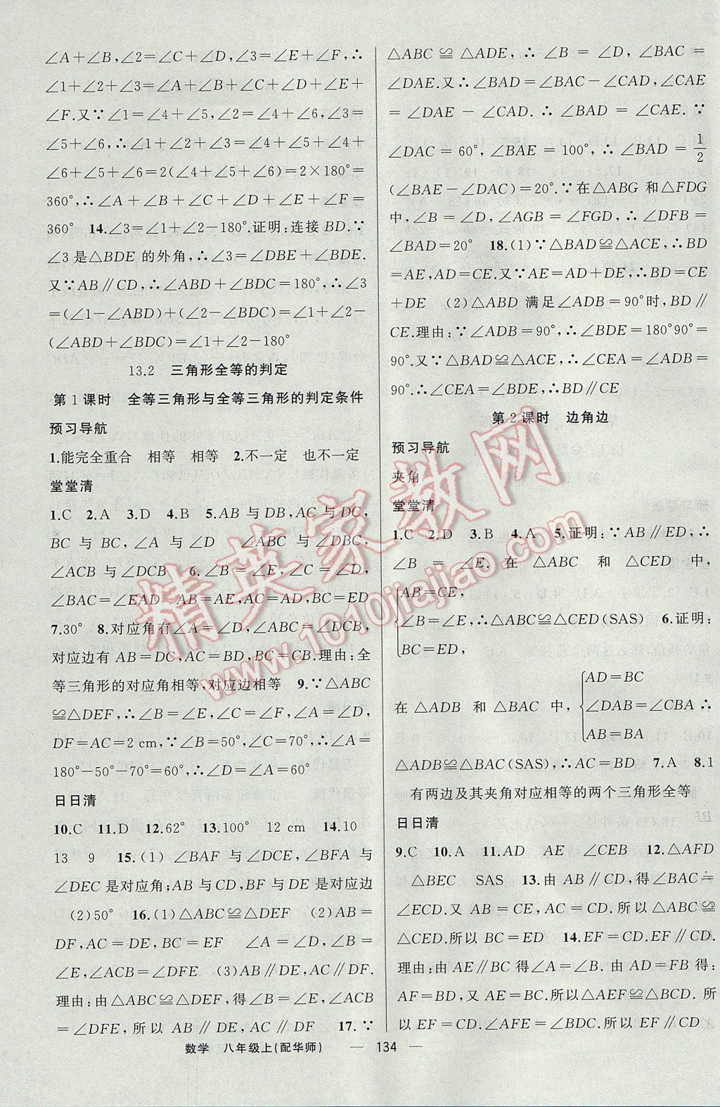 2017年四清导航八年级数学上册华师大版 参考答案第7页