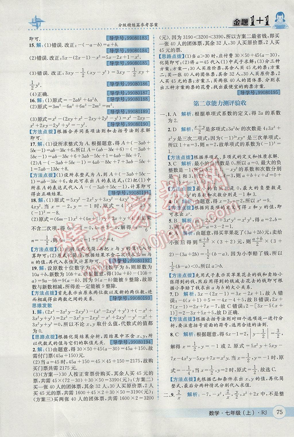 2017年金题1加1七年级数学上册人教版 参考答案第13页