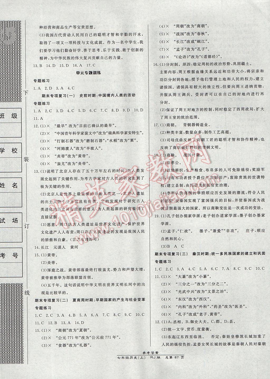 2017年高效课时通10分钟掌控课堂七年级历史上册人教版 参考答案第5页