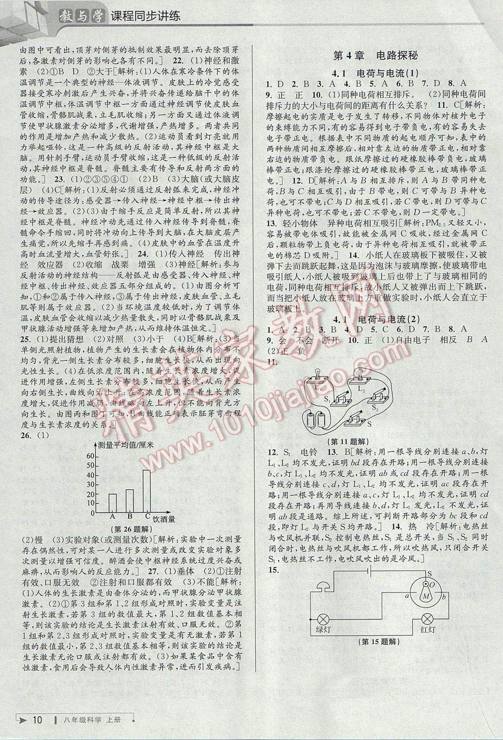 2017年教与学课程同步讲练八年级科学上册浙教版 参考答案第9页