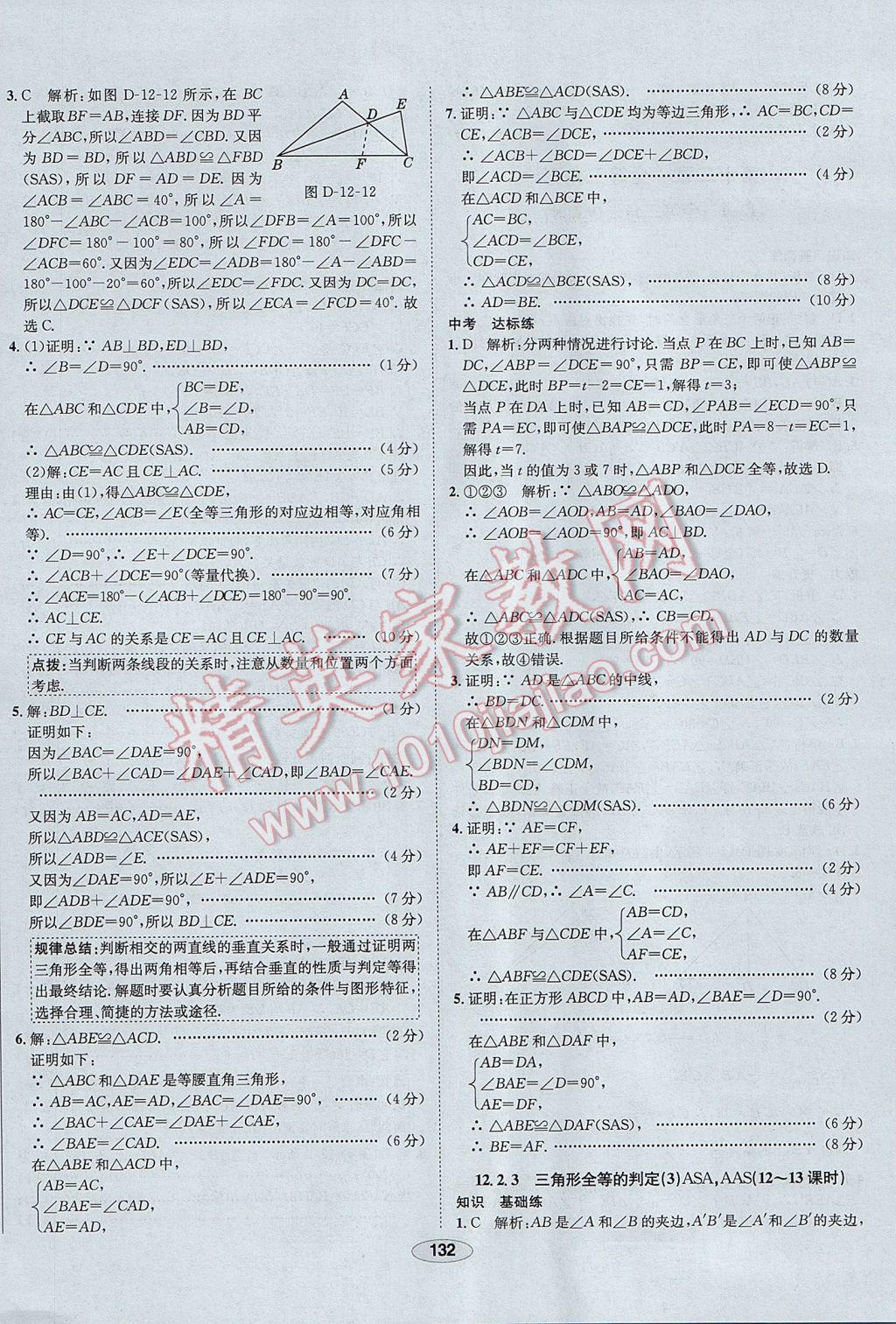 2017年中新教材全练八年级数学上册人教版河北专用 参考答案第12页