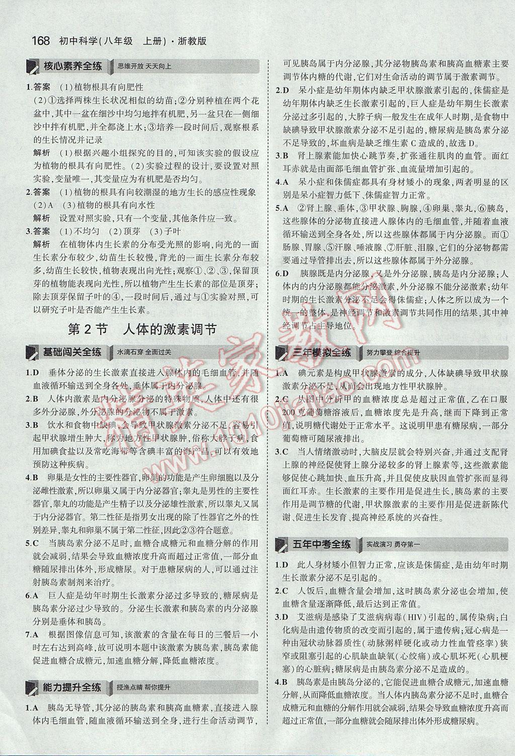 2017年5年中考3年模擬初中科學(xué)八年級上冊浙教版 參考答案第34頁