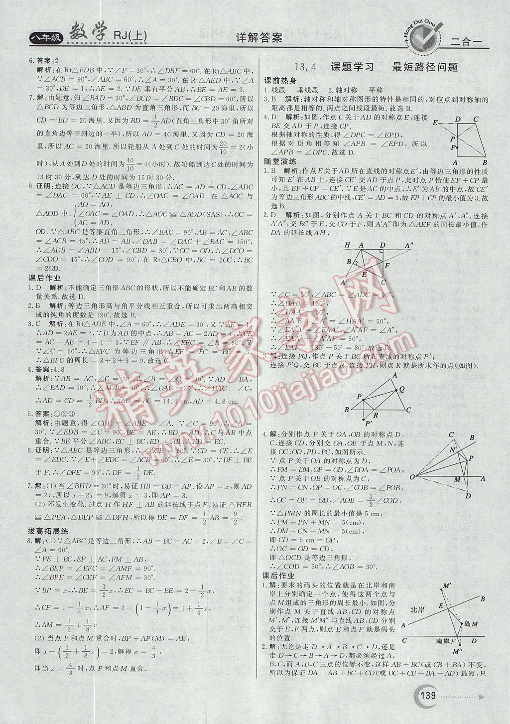 2017年紅對勾45分鐘作業(yè)與單元評估八年級數(shù)學(xué)上冊人教版 參考答案第15頁