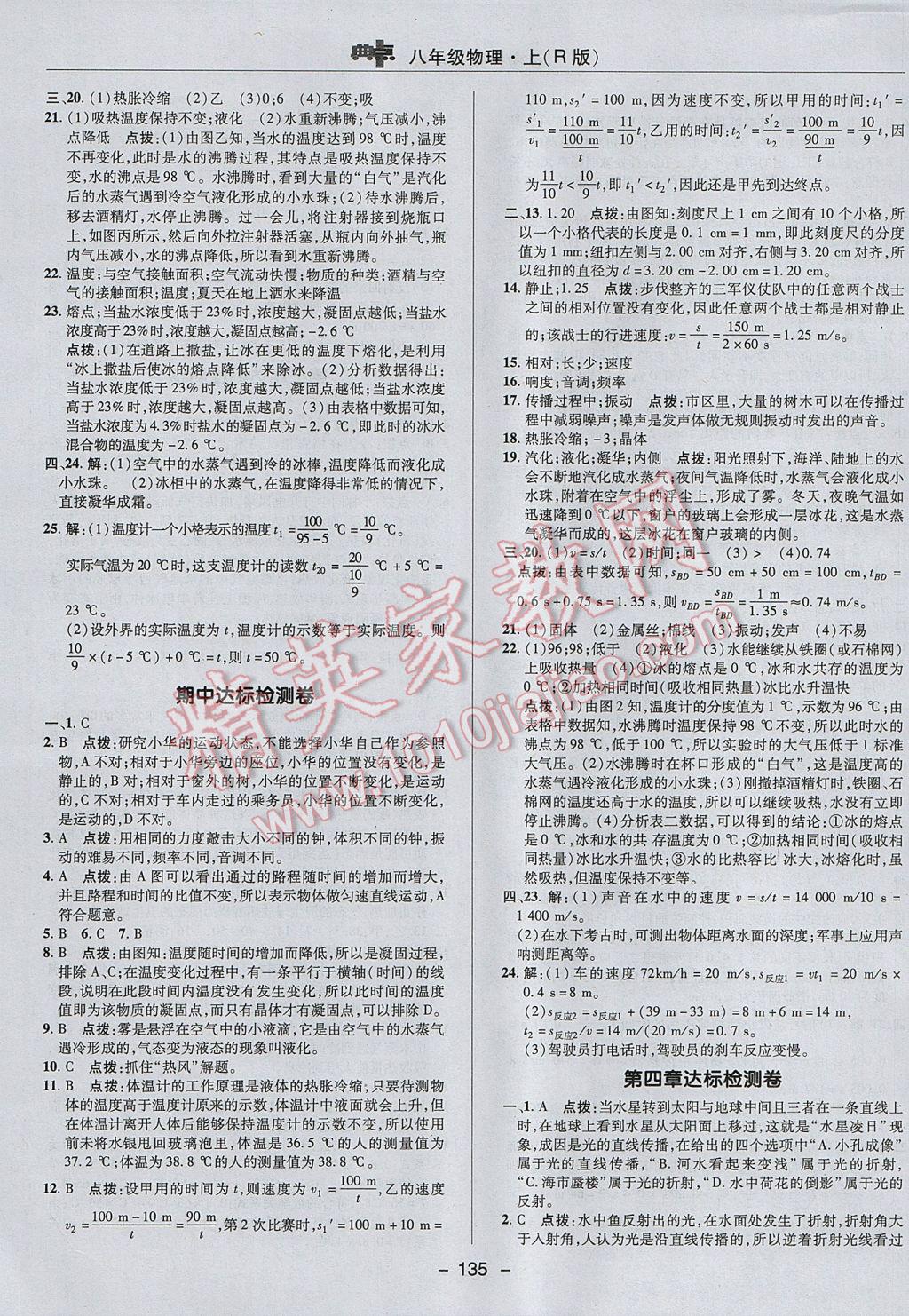 2017年綜合應(yīng)用創(chuàng)新題典中點八年級物理上冊人教版 參考答案第3頁