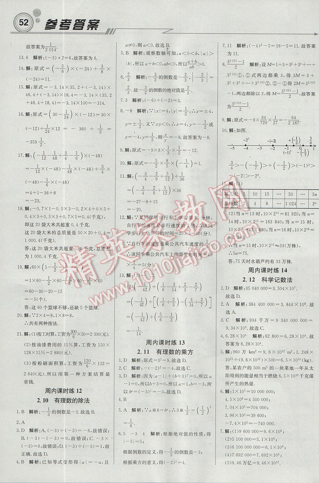 2017年輕巧奪冠周測(cè)月考直通中考七年級(jí)數(shù)學(xué)上冊(cè)華師大版 參考答案第4頁(yè)