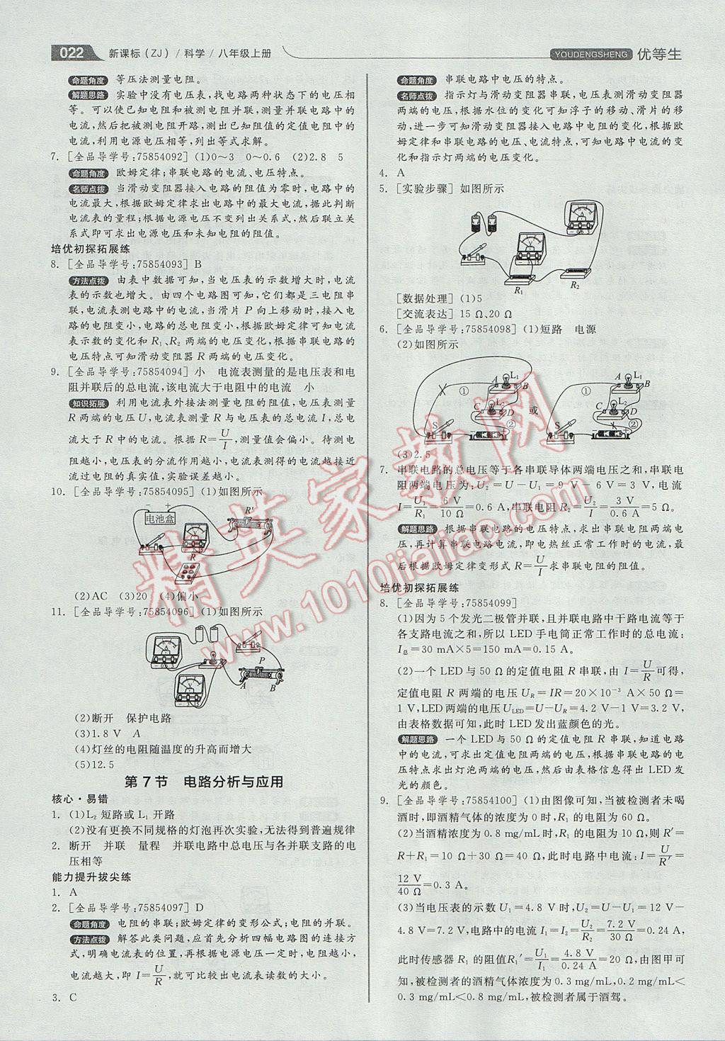 2017年全品优等生同步作业加自主招生八年级科学上册浙教版 参考答案第22页