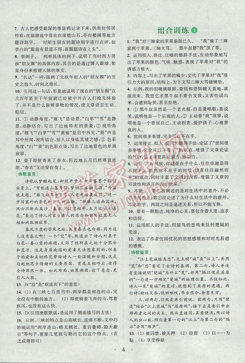 2017年通城學(xué)典初中語文閱讀組合訓(xùn)練八年級上冊浙江專版 參考答案第3頁