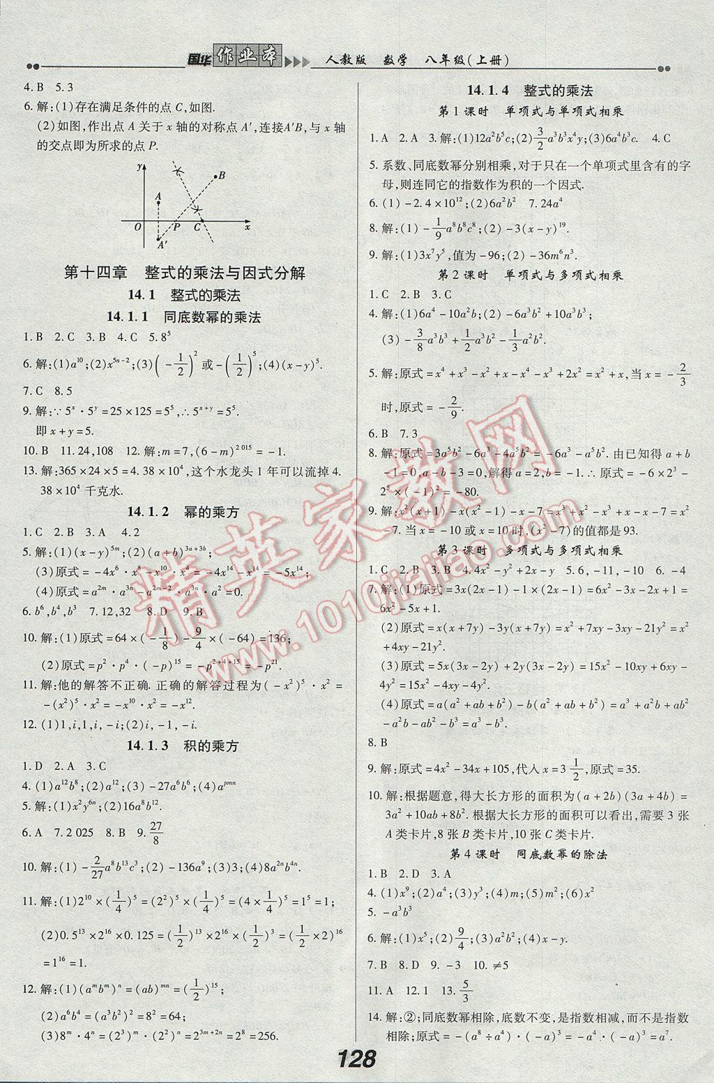 2017年国华作业本八年级数学上册人教版 参考答案第12页