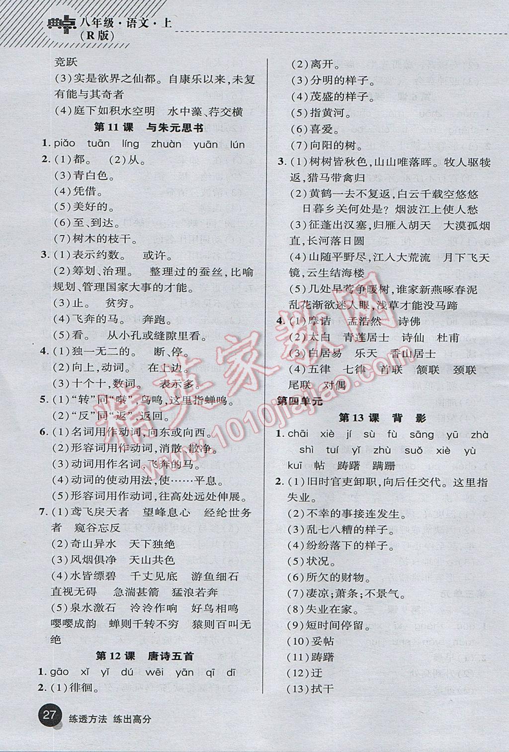 2017年綜合應(yīng)用創(chuàng)新題典中點八年級語文上冊人教版 基礎(chǔ)背練本答案第35頁