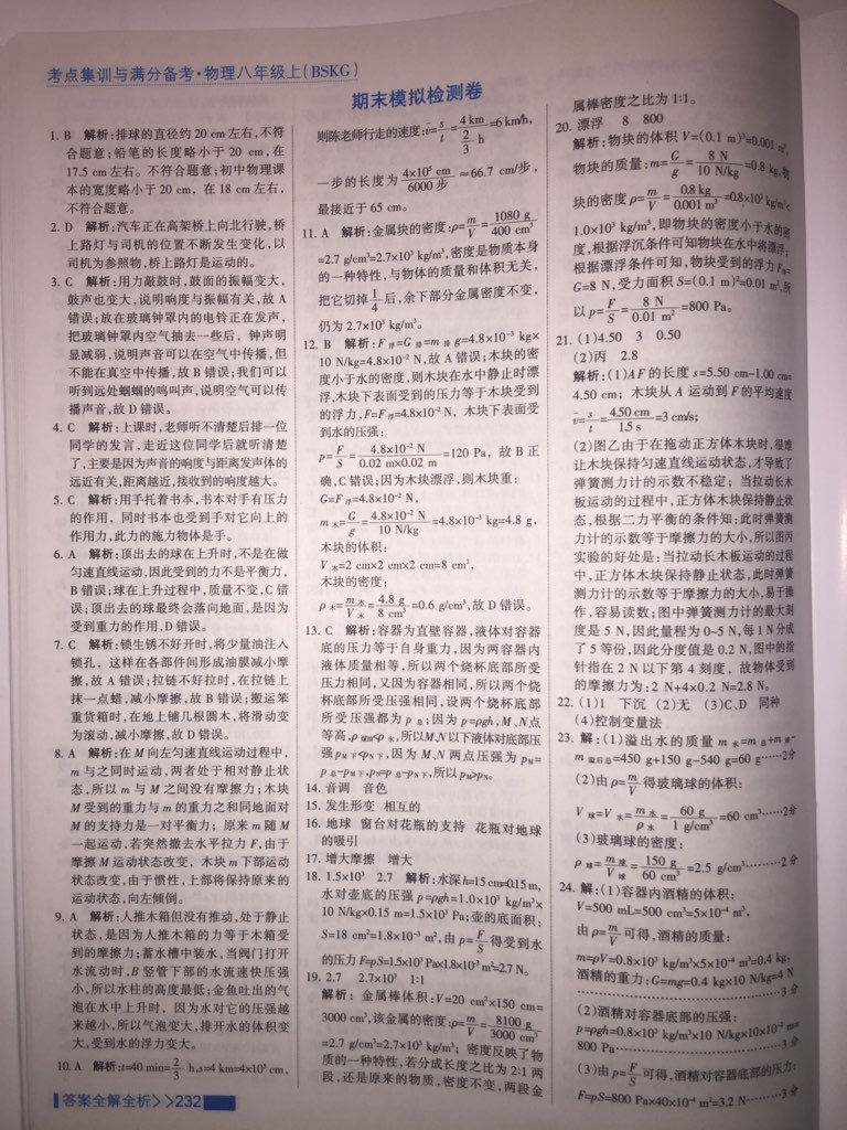 2017年考點(diǎn)集訓(xùn)與滿分備考八年級(jí)物理上冊北師課改版 參考答案第40頁