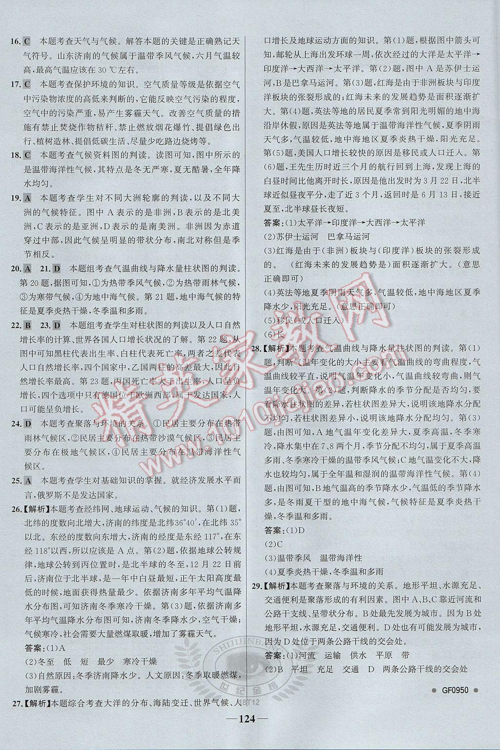 2017年世纪金榜金榜学案七年级地理上册 参考答案第24页