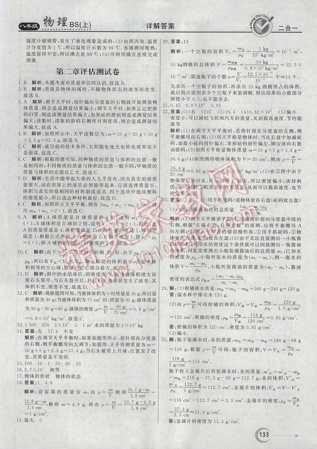 2017年红对勾45分钟作业与单元评估八年级物理上册北师大版 参考答案第25页