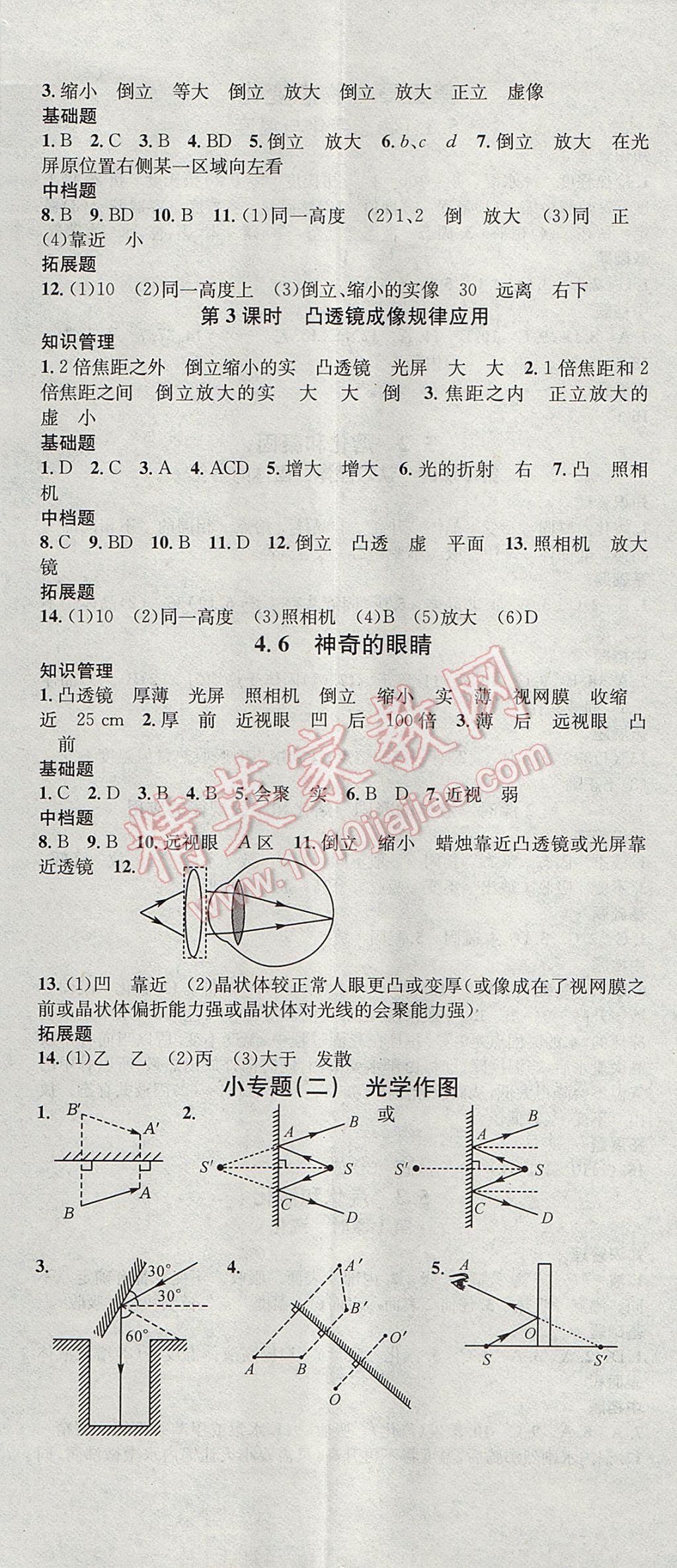 2017年名校課堂滾動(dòng)學(xué)習(xí)法八年級(jí)物理上冊(cè)教科版 參考答案第8頁(yè)