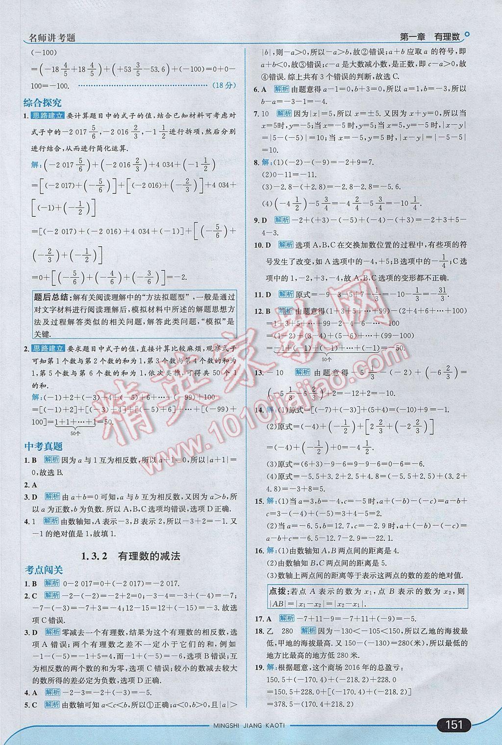 2017年走向中考考场七年级数学上册人教版 参考答案第9页