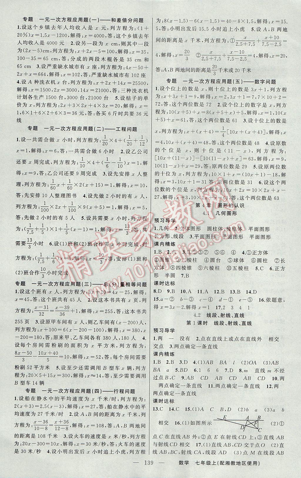 2017年黃岡金牌之路練闖考七年級(jí)數(shù)學(xué)上冊(cè)湘教版 參考答案第11頁