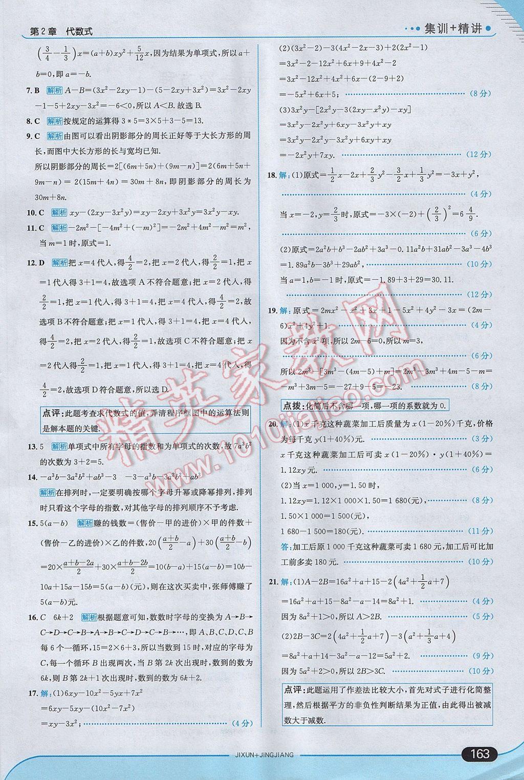 2017年走向中考考场七年级数学上册湘教版 参考答案第21页