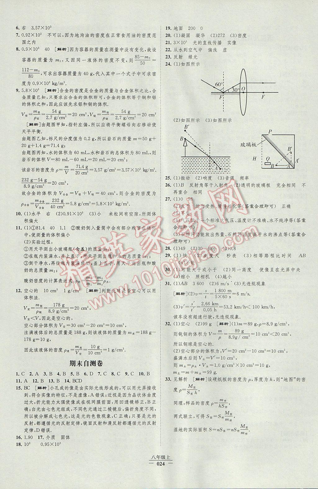 2017年經(jīng)綸學(xué)典新課時(shí)作業(yè)八年級(jí)物理上冊(cè)人教版 參考答案第24頁(yè)