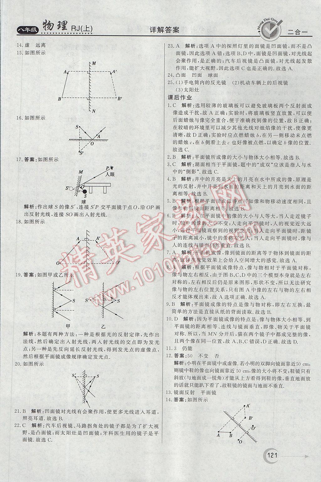 2017年紅對勾45分鐘作業(yè)與單元評估八年級物理上冊人教版 參考答案第13頁