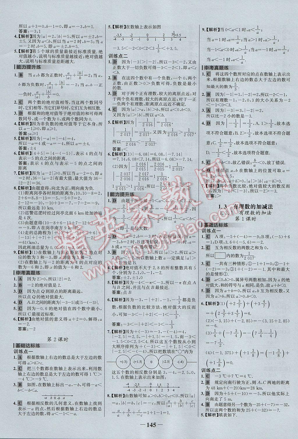 2017年世纪金榜百练百胜七年级数学上册 参考答案第3页