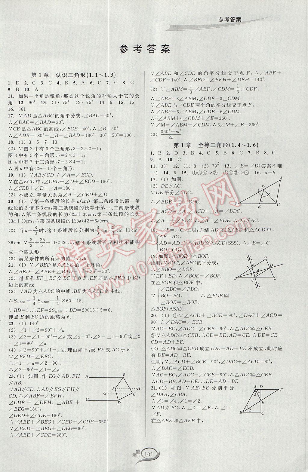 2017年走进重高培优测试八年级数学上册浙教版 参考答案第1页