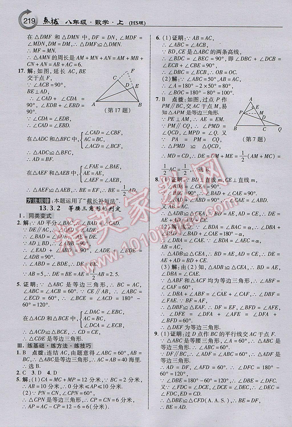 2017年特高級教師點(diǎn)撥八年級數(shù)學(xué)上冊華師大版 參考答案第13頁