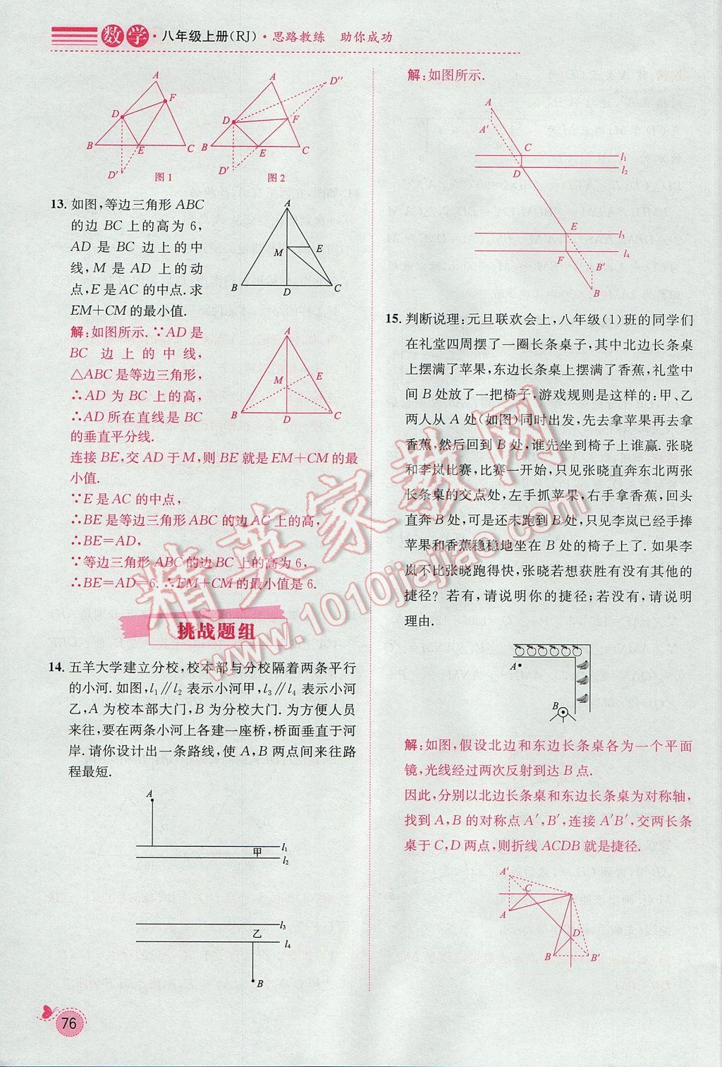 2017年思路教练同步课时作业八年级数学上册人教版 第十三章 轴对称第70页