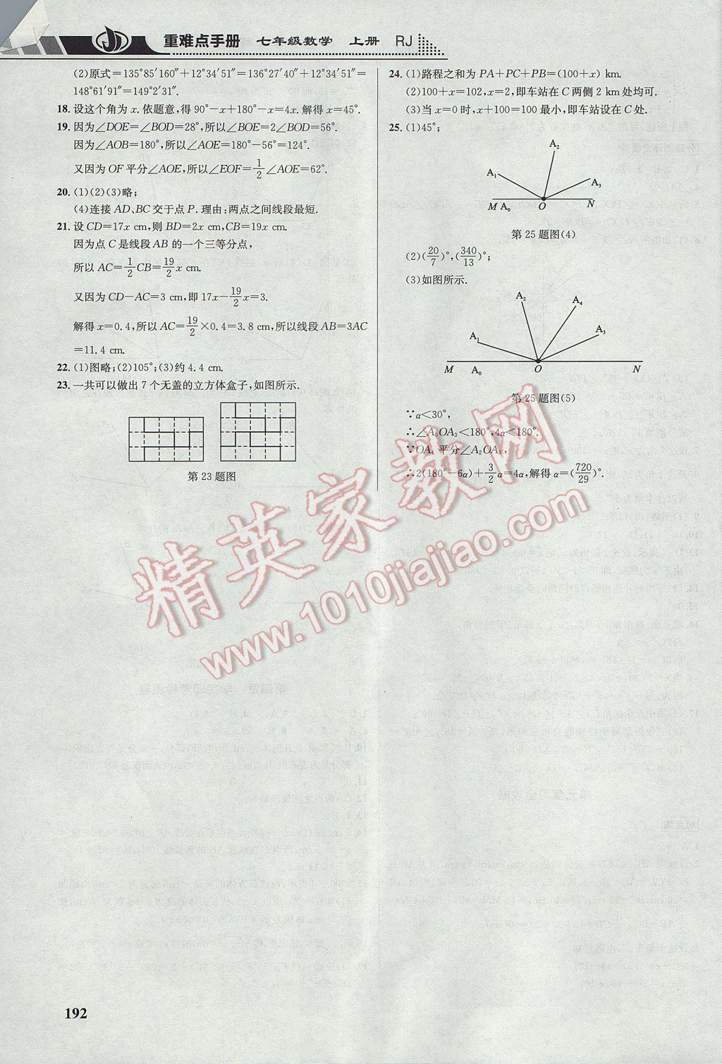 2017年重難點(diǎn)手冊七年級數(shù)學(xué)上冊人教版 參考答案第22頁