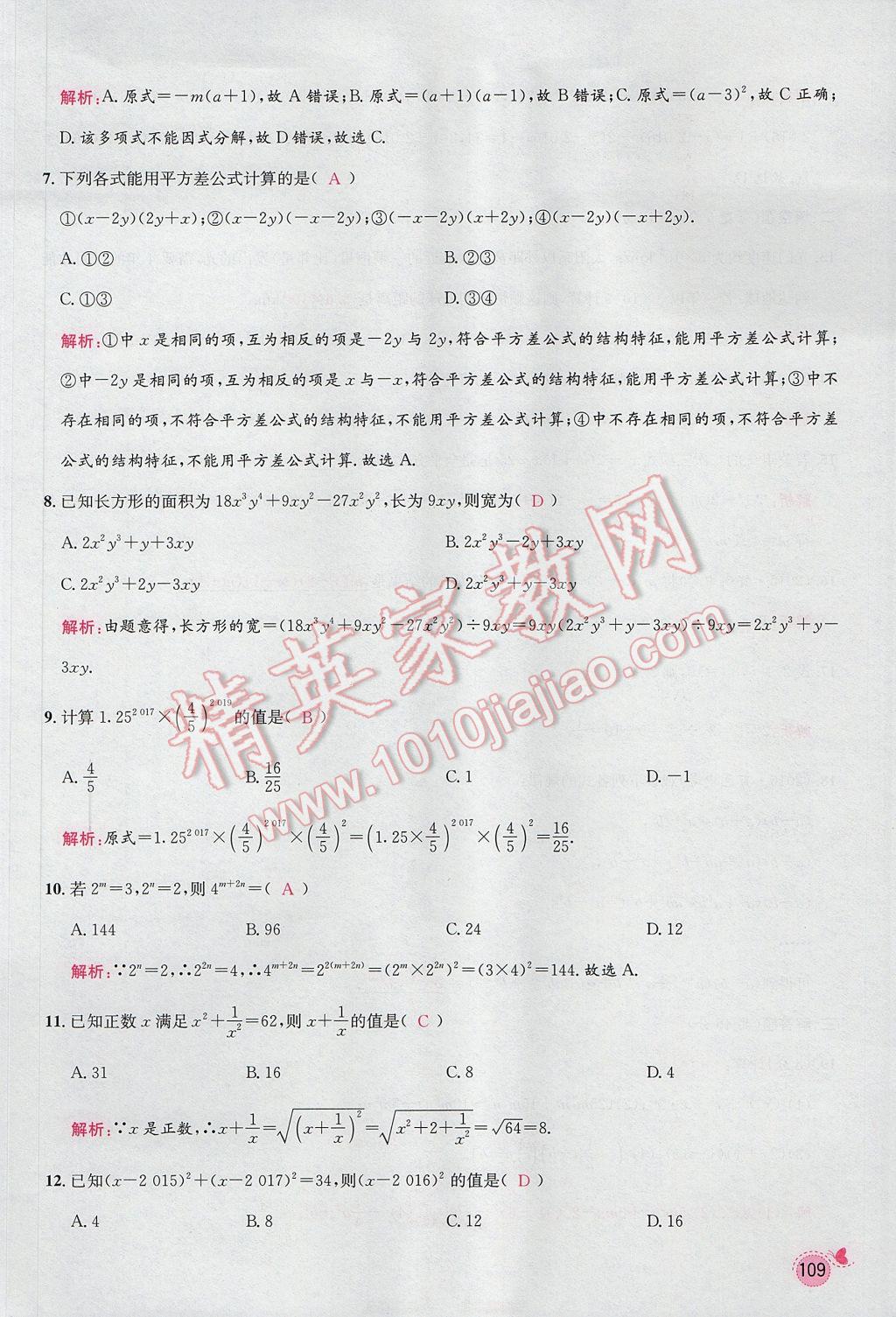 2017年思路教练同步课时作业八年级数学上册人教版 第十四章 整式的乘法与因式分解第154页