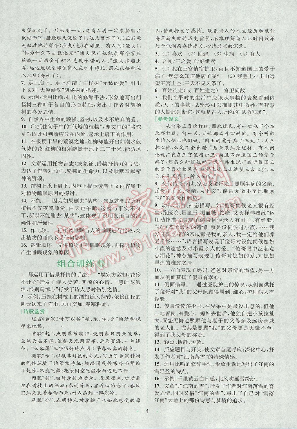 2017年通城學(xué)典初中語文閱讀組合訓(xùn)練八年級(jí)上冊(cè)江蘇專版 參考答案第3頁