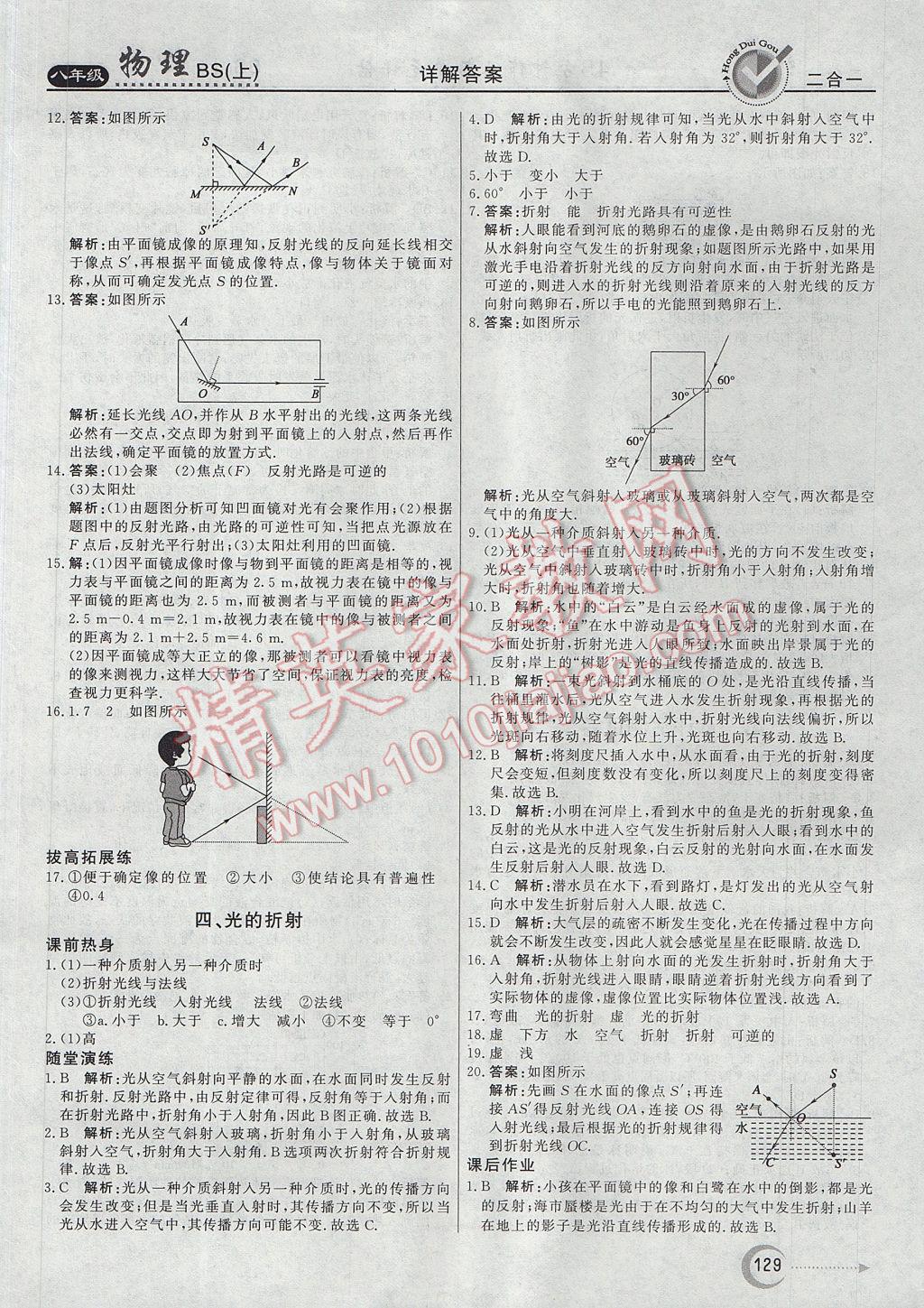 2017年红对勾45分钟作业与单元评估八年级物理上册北师大版 参考答案第21页