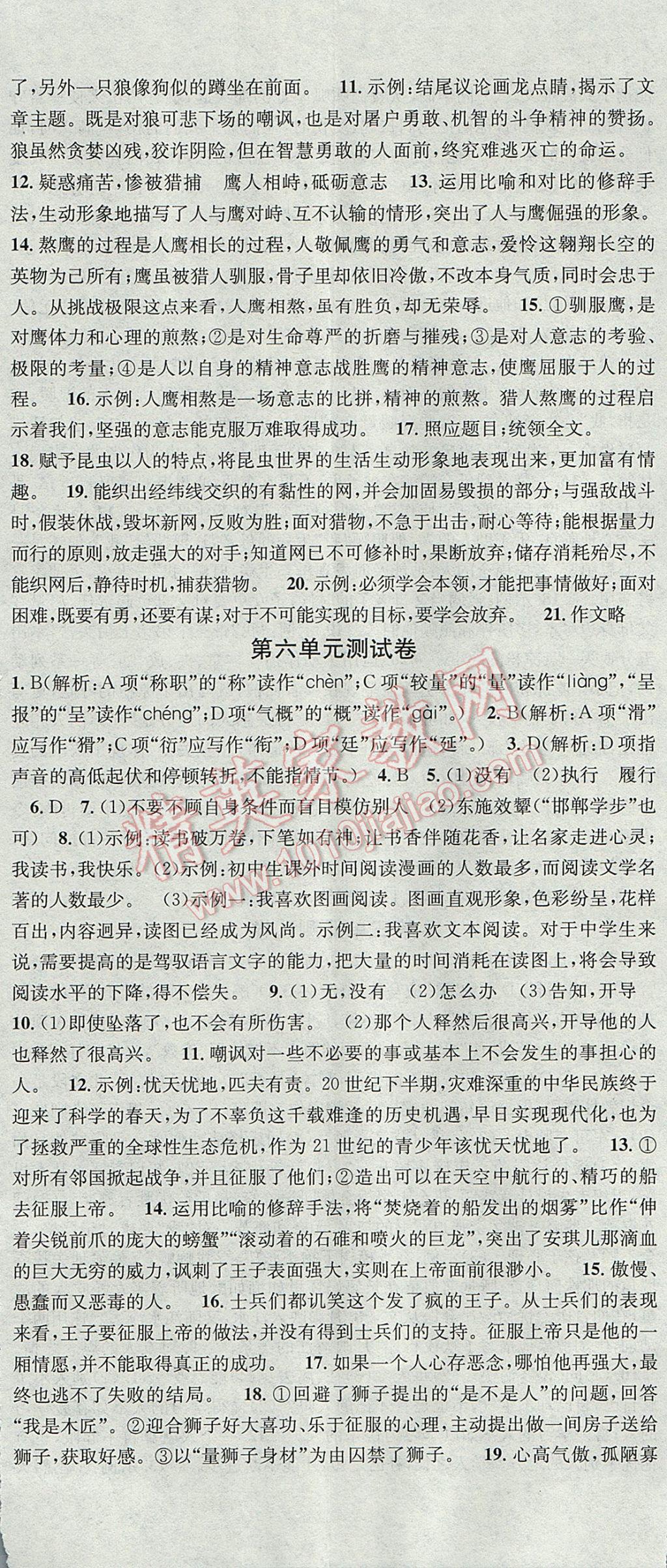 2017年名校课堂滚动学习法七年级语文上册黑龙江教育出版社 参考答案第23页