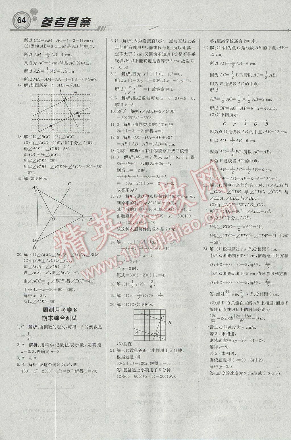 2017年輕巧奪冠周測(cè)月考直通中考七年級(jí)數(shù)學(xué)上冊(cè)蘇科版 參考答案第16頁