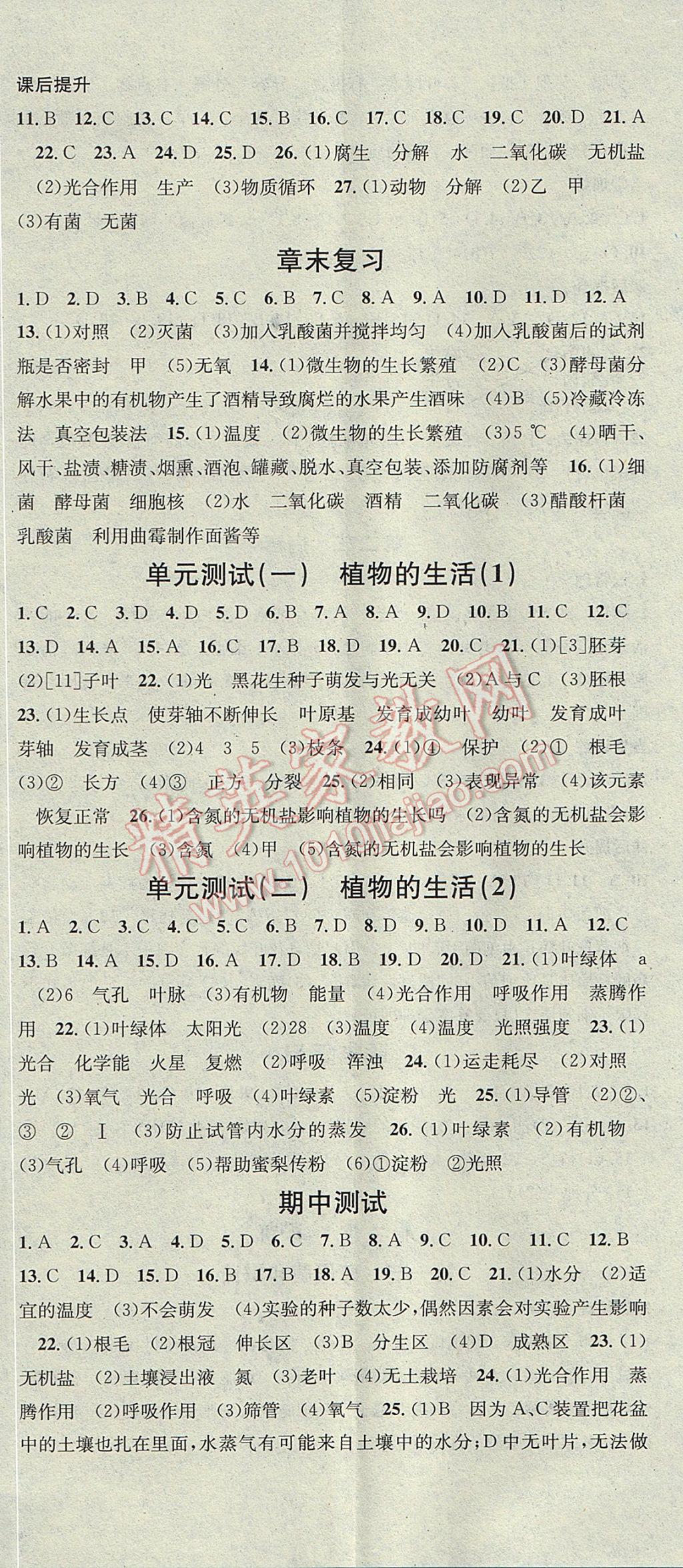 2017年名校課堂滾動(dòng)學(xué)習(xí)法八年級(jí)生物上冊(cè)冀少版黑龍江教育出版社 參考答案第11頁