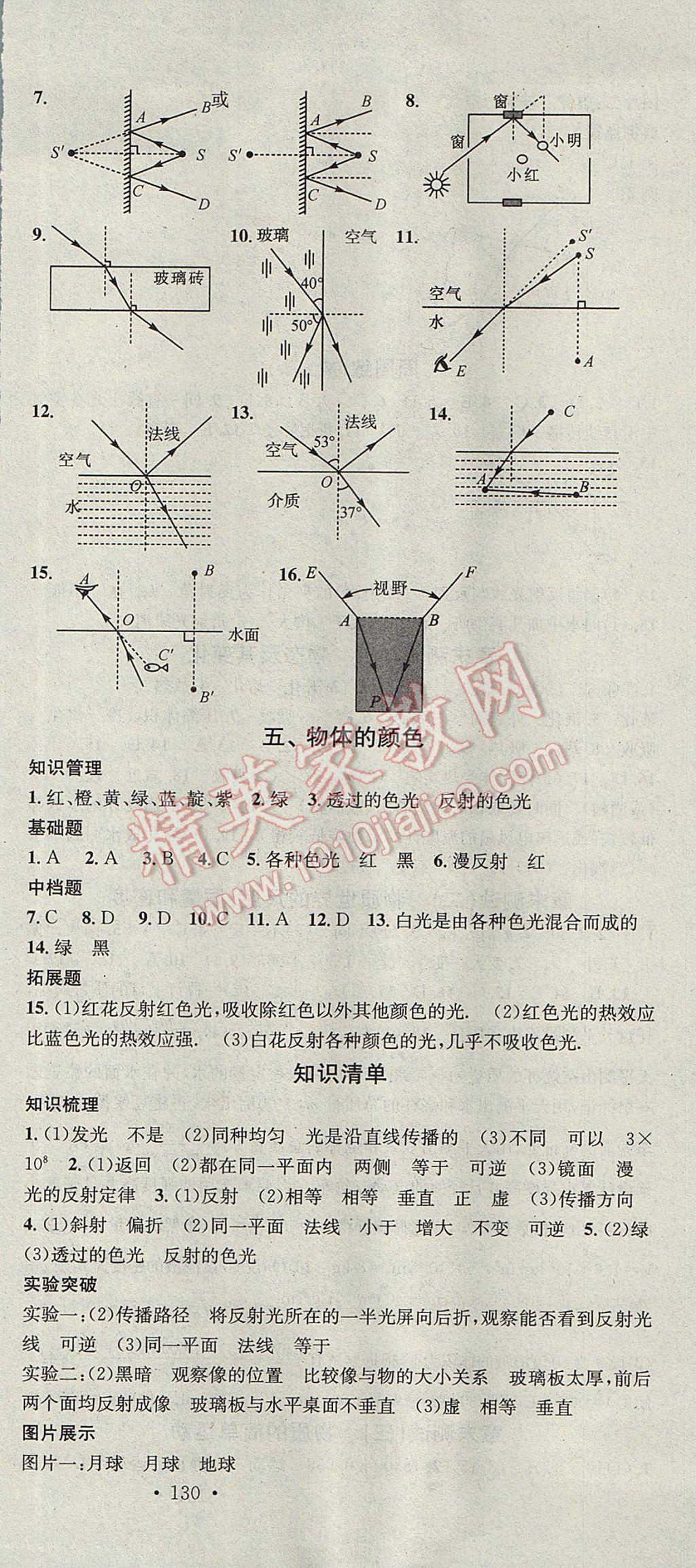 2017年名校课堂滚动学习法八年级物理上册北师大版黑龙江教育出版社 参考答案第15页