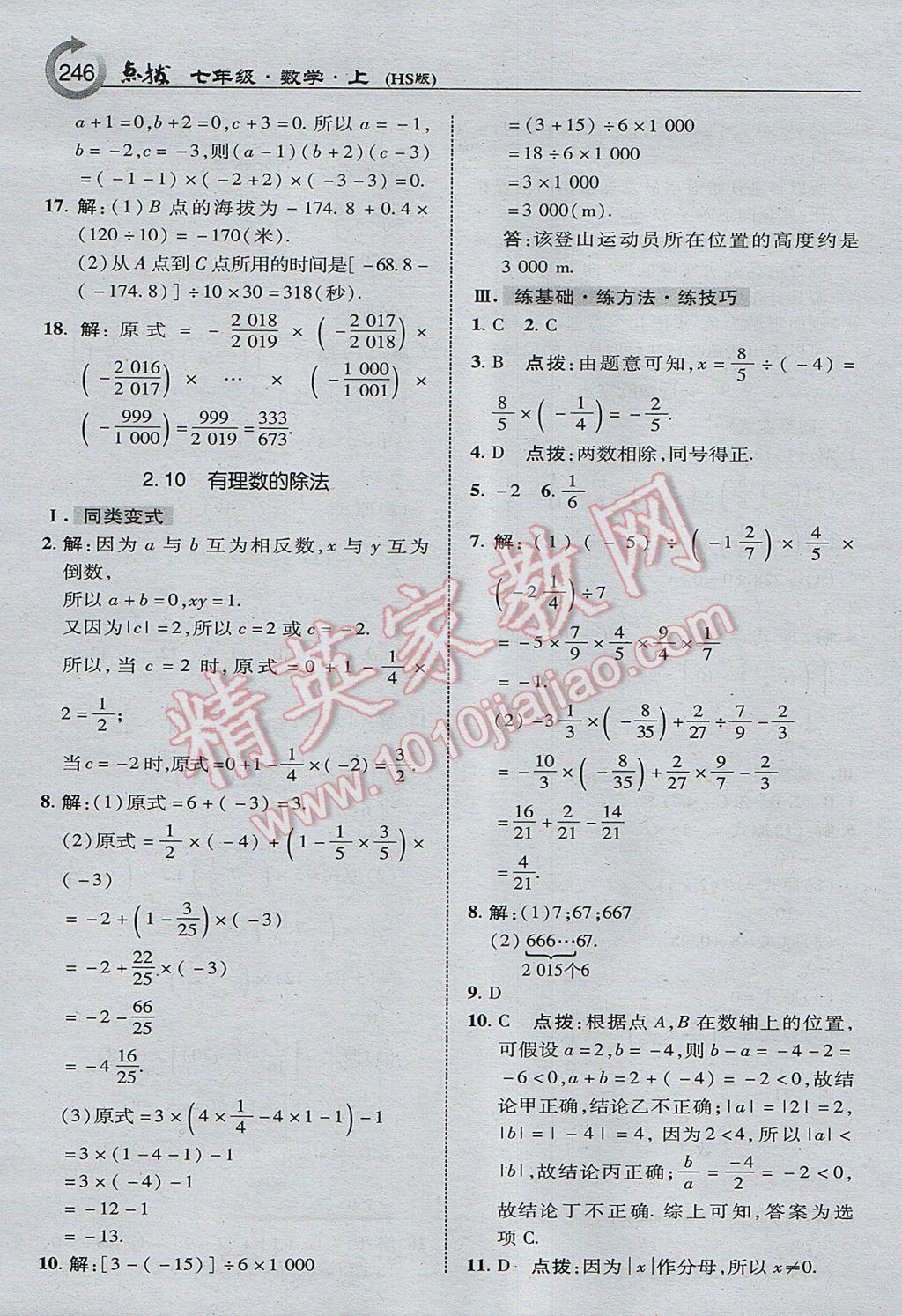 2017年特高级教师点拨七年级数学上册华师大版 参考答案第8页