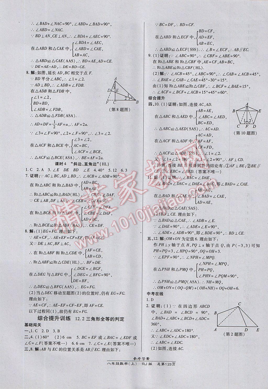 2017年高效课时通10分钟掌控课堂八年级数学上册人教版 参考答案第5页