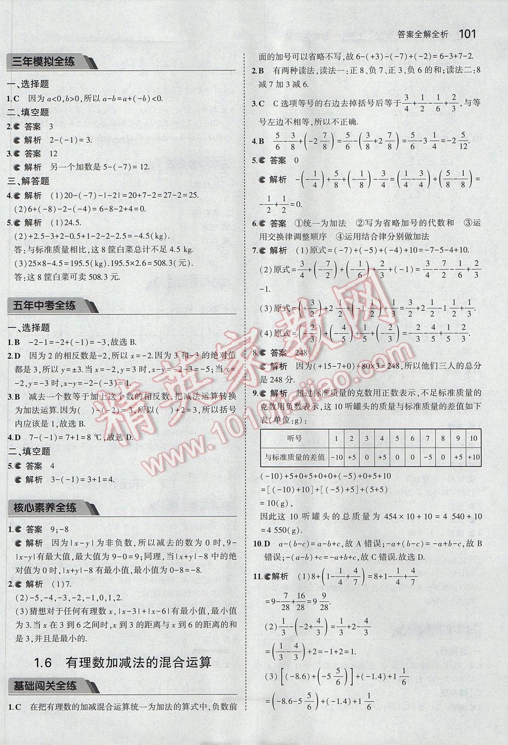 2017年5年中考3年模擬初中數(shù)學七年級上冊北京課改版 參考答案第7頁