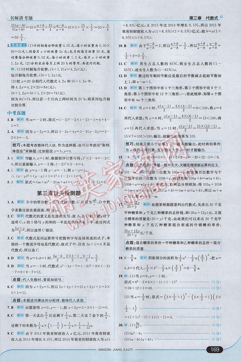 2017年走向中考考場七年級數(shù)學(xué)上冊冀教版 參考答案第27頁