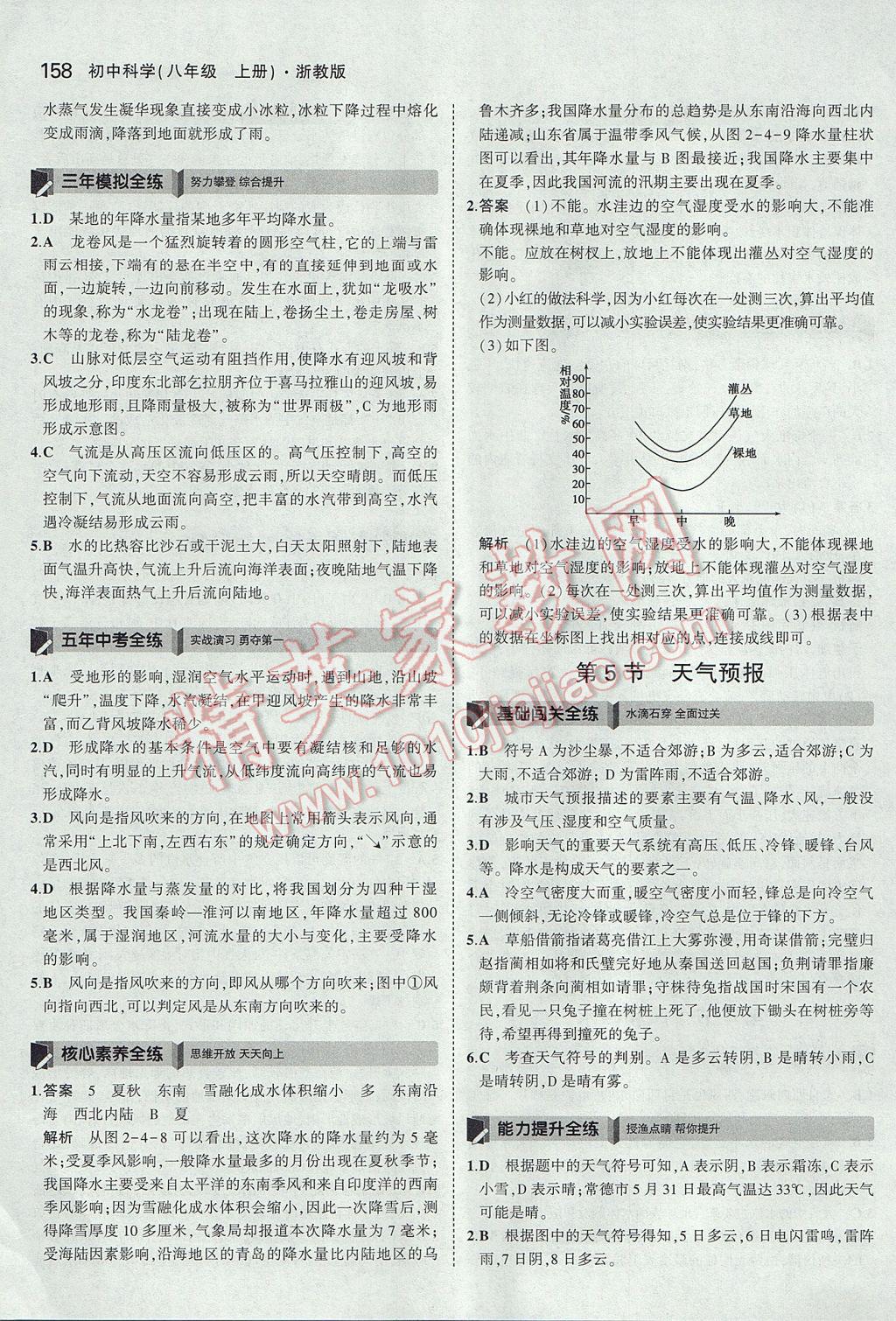 2017年5年中考3年模擬初中科學(xué)八年級上冊浙教版 參考答案第24頁