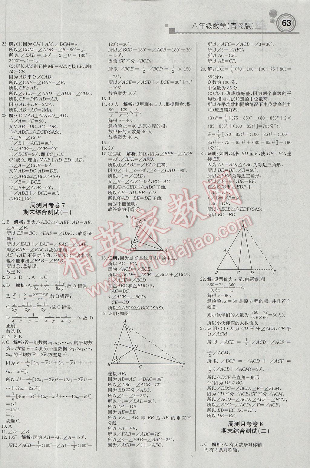 2017年輕巧奪冠周測(cè)月考直通中考八年級(jí)數(shù)學(xué)上冊(cè)青島版 參考答案第15頁