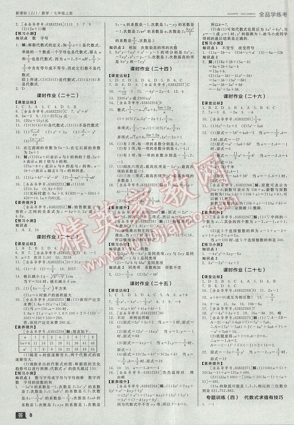 2017年全品学练考七年级数学上册浙教版 参考答案第8页