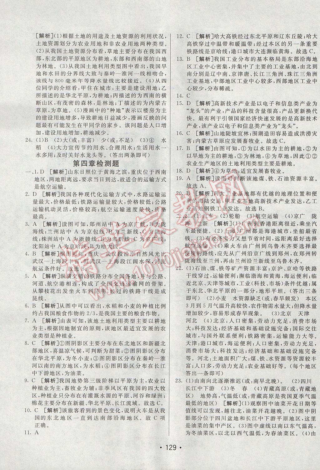 2017年同行學(xué)案學(xué)練測八年級地理上冊人教版 參考答案第21頁