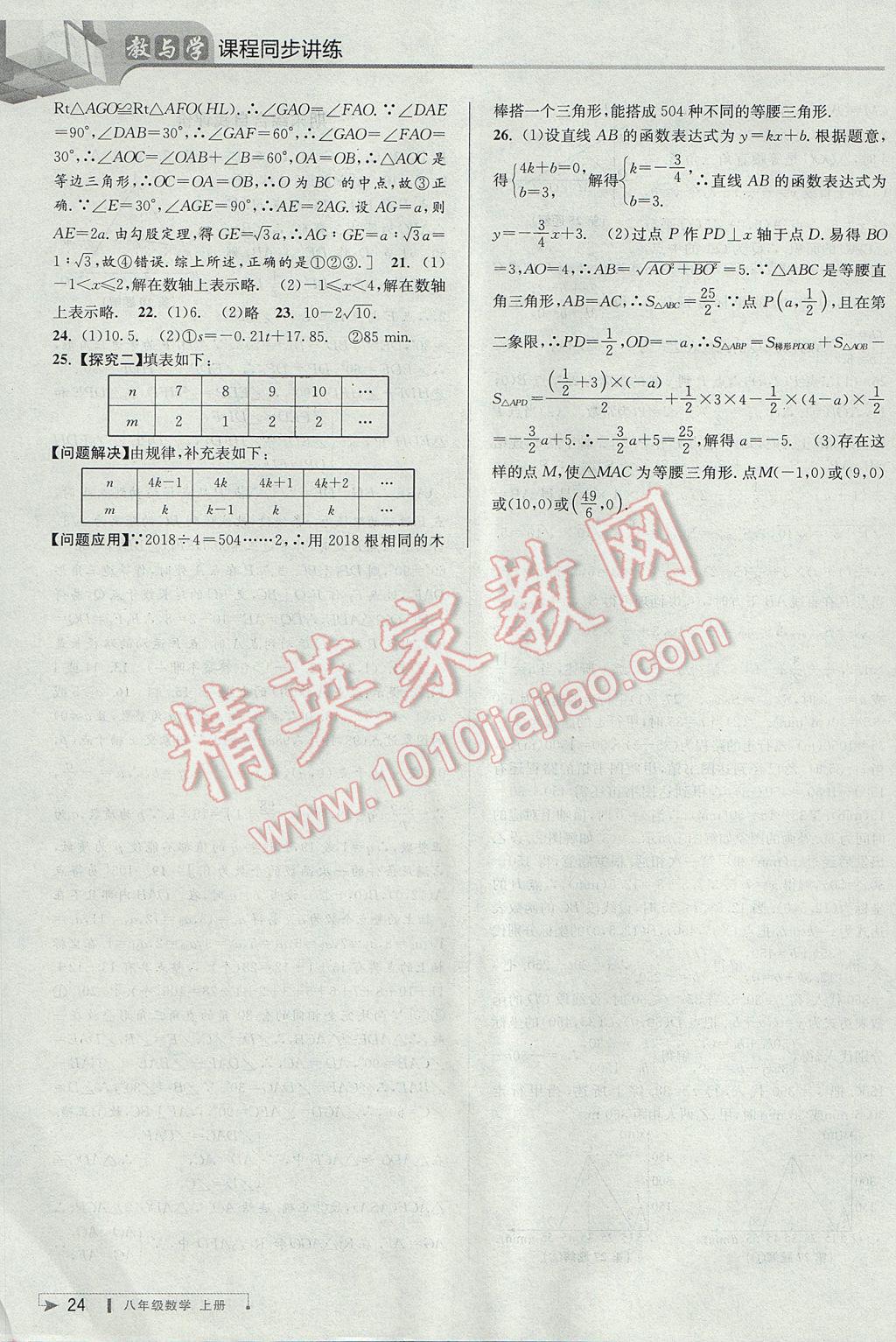 2017年教與學(xué)課程同步講練八年級數(shù)學(xué)上冊浙教版 參考答案第23頁