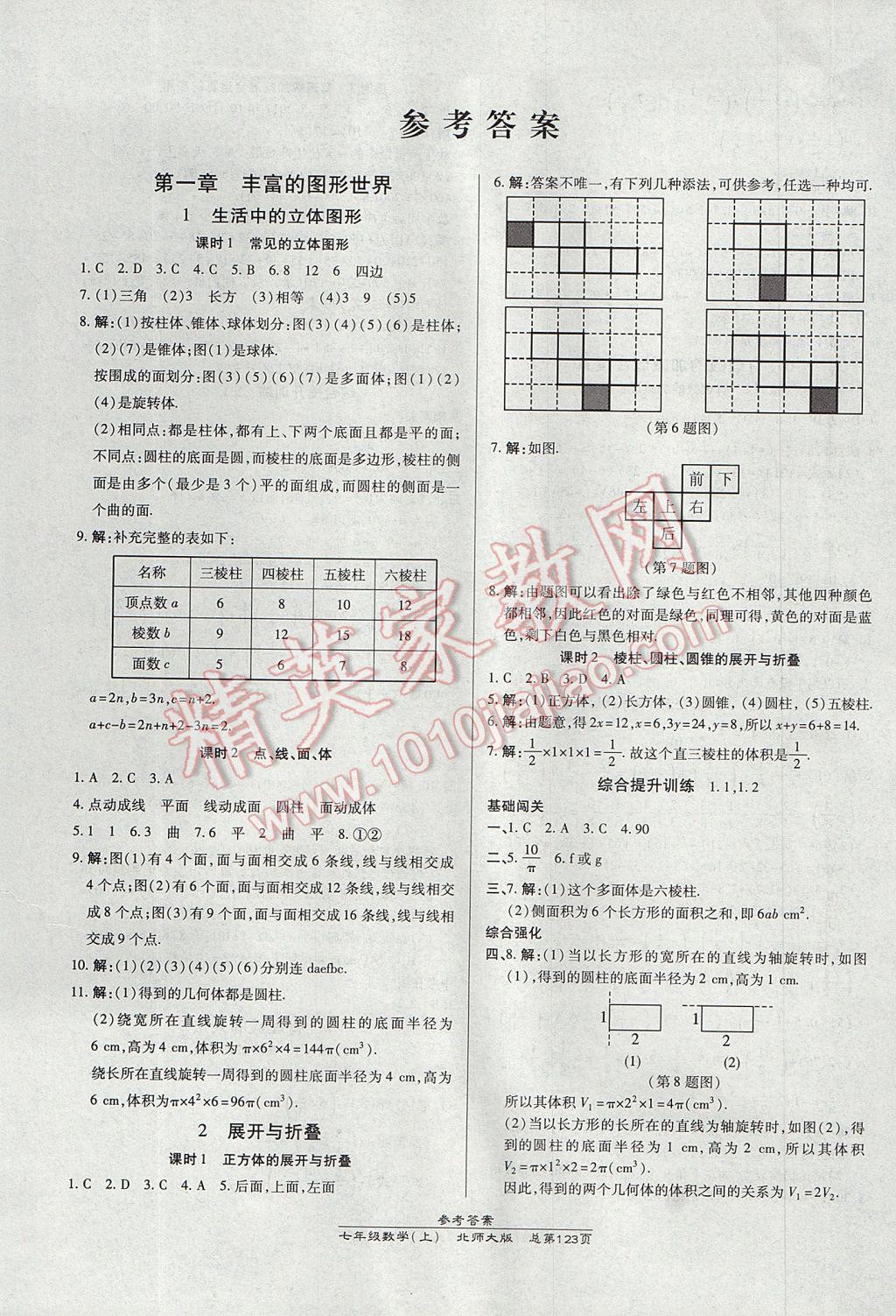 2017年高效课时通10分钟掌控课堂七年级数学上册北师大版 参考答案第1页