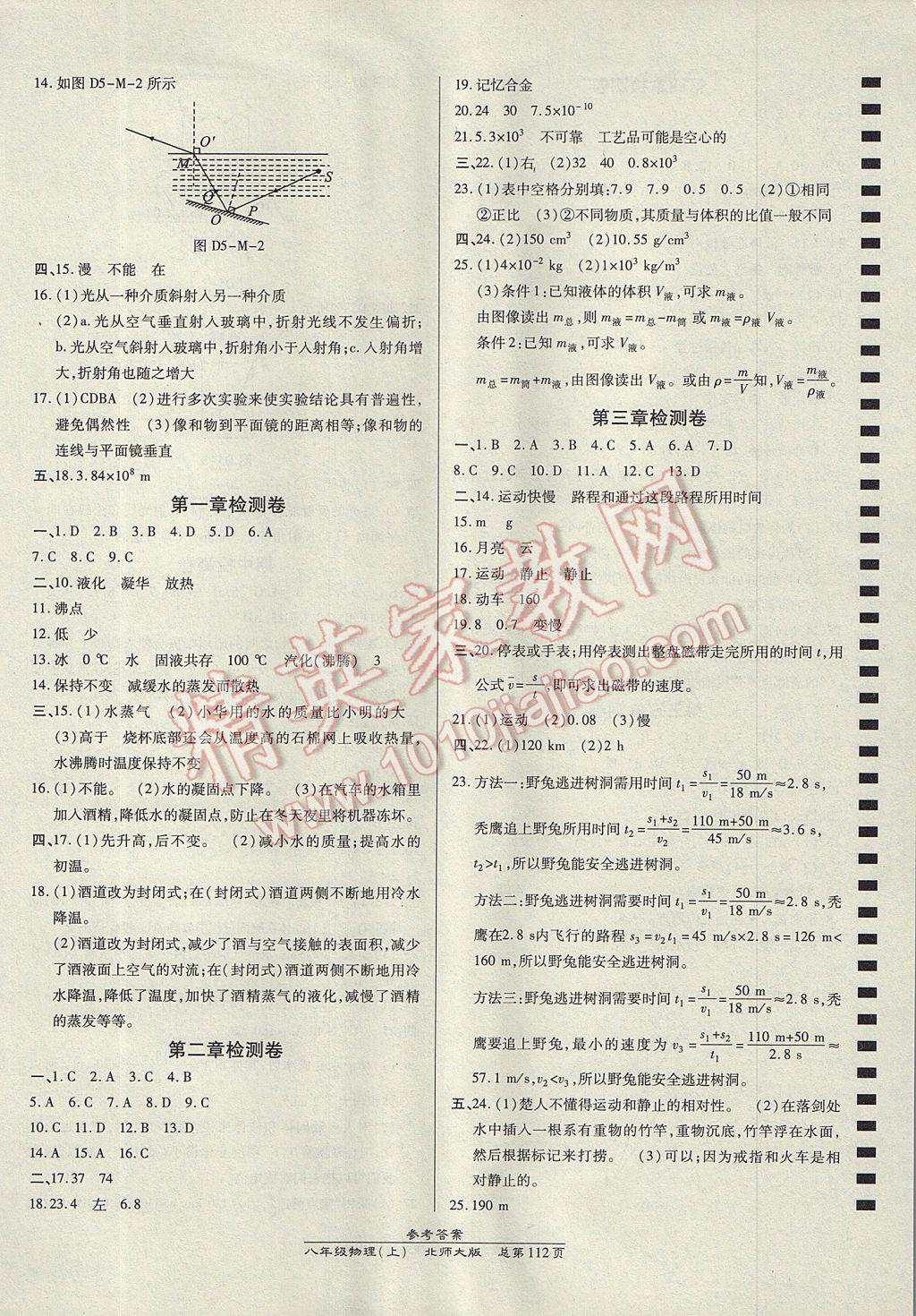 2017年高效课时通10分钟掌控课堂八年级物理上册北师大版 参考答案第10页