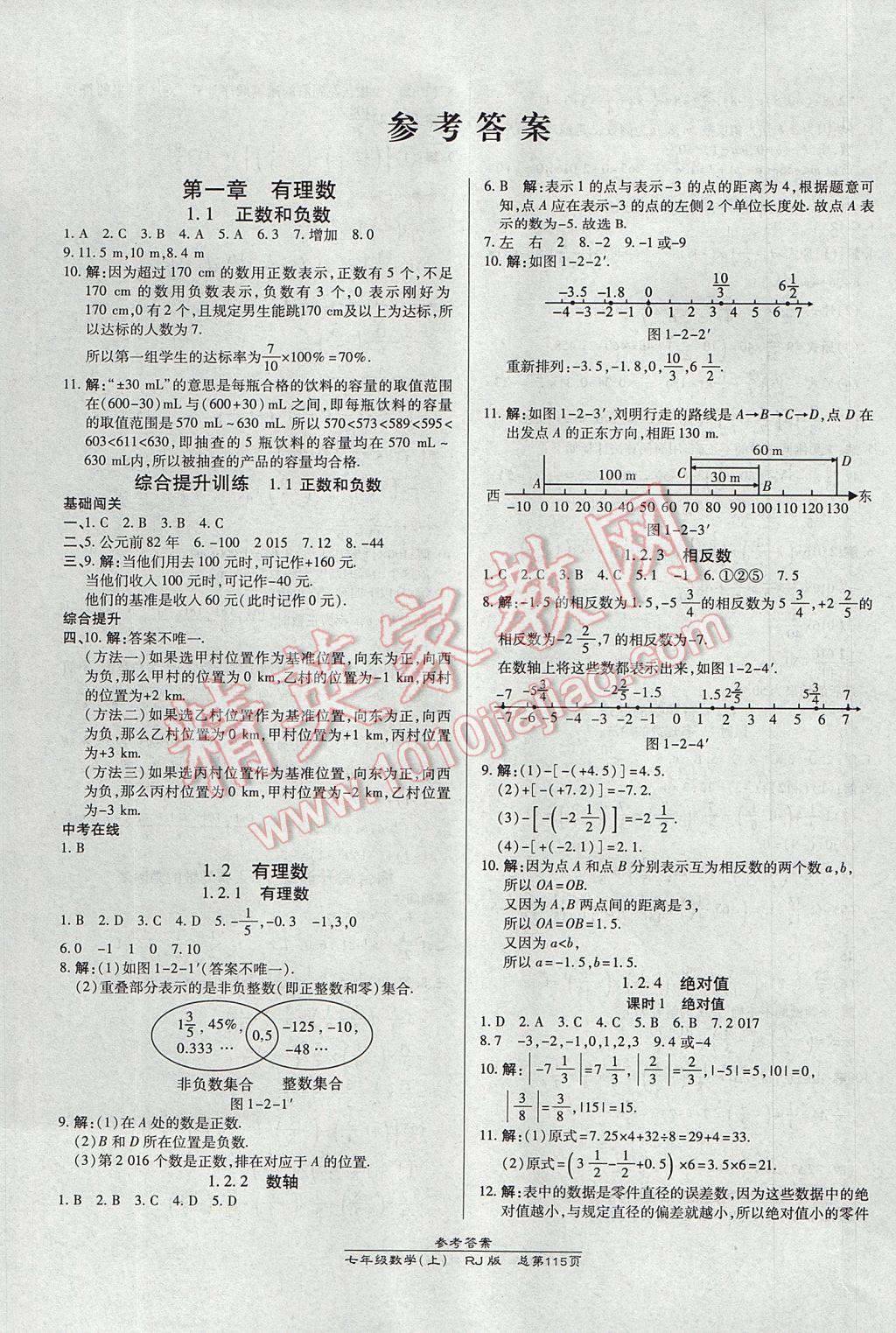 2017年高效课时通10分钟掌控课堂七年级数学上册人教版 参考答案第1页