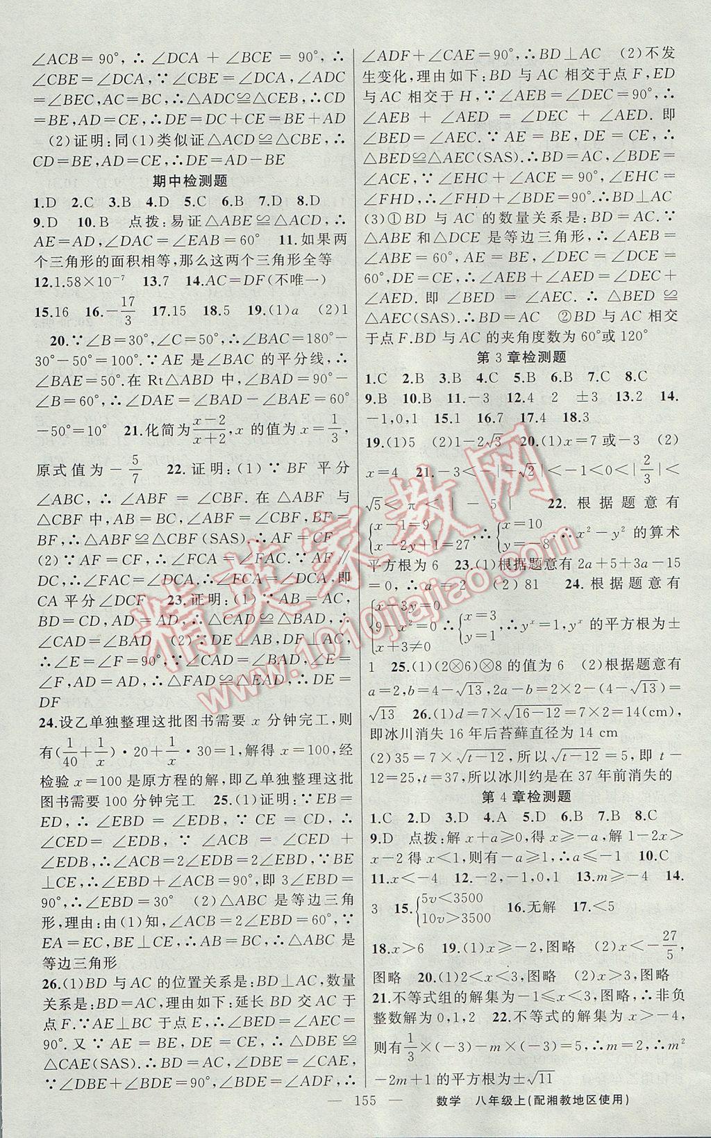 2017年黃岡金牌之路練闖考八年級數(shù)學(xué)上冊湘教版 參考答案第19頁