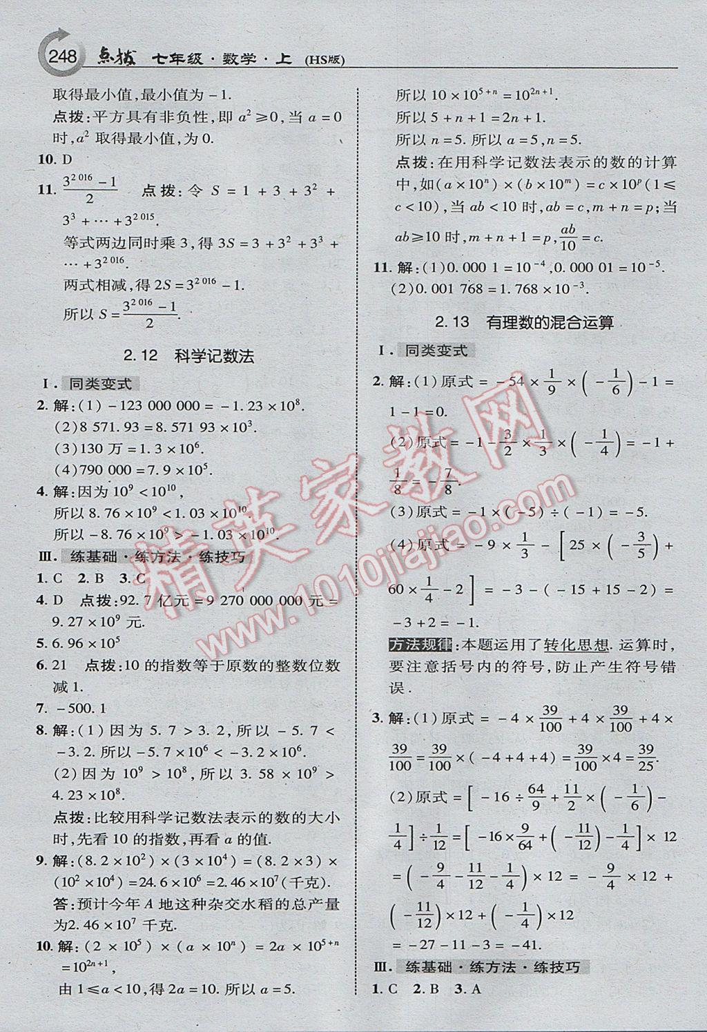 2017年特高級(jí)教師點(diǎn)撥七年級(jí)數(shù)學(xué)上冊(cè)華師大版 參考答案第10頁(yè)